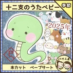 保育　十二支のうた ベビー　未カットイラスト　ペープサート