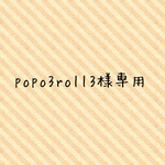 popo3roll3様専用