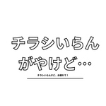 土佐弁チラシ禁止ステッカー