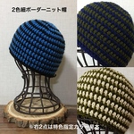 2024〜25【受注販売／オーダーメイド】アクリル 手編みニット帽 2色 細ボーダーニット