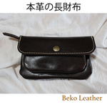 本革の2層の長財布/５０％割引/2sou-wine