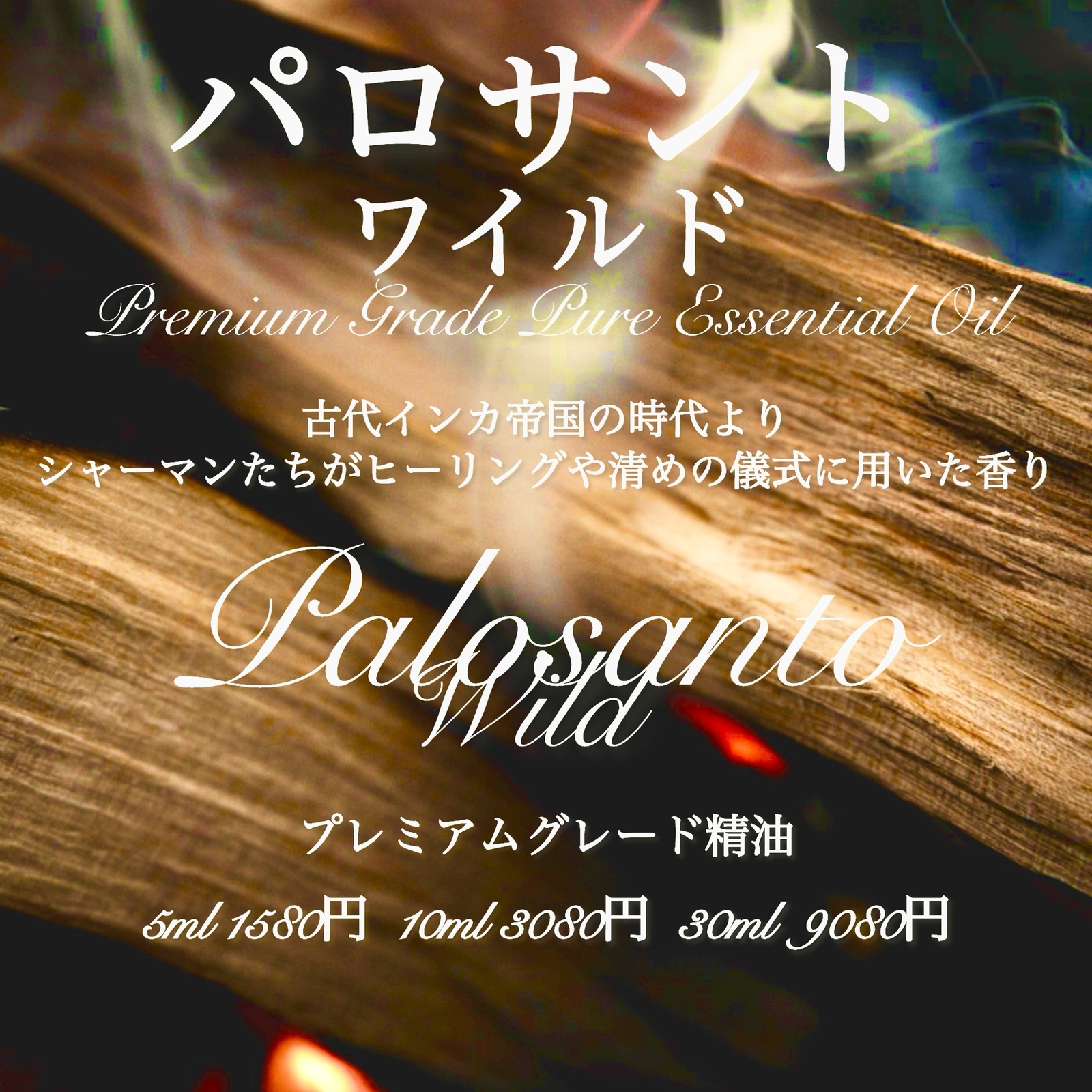 【聖なる木】パロサントワイルド(ホーリーウッド)精油10ml
