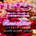 【インド伝統抽出法】ローズアター精油3ml