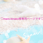 maro-kinako様専用ページです(o^^o)