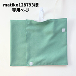 matiko128793様専用ページ