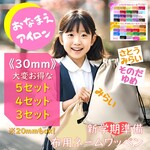 30mm💗お手軽な3~5セット⭐大きめおなまえワッペンレッスンバッグおなまえシールお好きなお色お得セット⭐絵本バッグお名前シールお名前ワッペンひらがな平仮名洗濯ok！ネームプリント