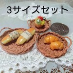 ミニチュアの籠、用途色々「三つ編み止めベーカリートレー3サイズセット」