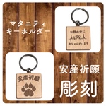 ウッドキーホルダー マタニティ 安産祈願 彫刻入り