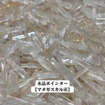 天然石『水晶ポインター』《マダガスカル産》穴無しさざれ石10g