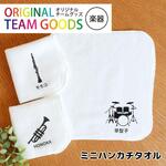 オリジナルチームグッズ 楽器 ミニハンカチタオル ホワイト 20cm×20cm