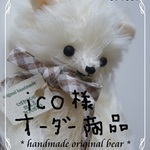 ico様専用オーダーテディベア（中サイズ）№393