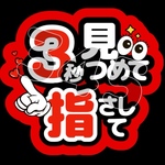 3秒見つめて指さして  ファンサうちわ うちわ文字