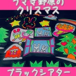 うさぎ野原のクリスマス　ブラックシアター