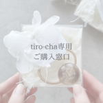 専用𓇬ご購入窓口