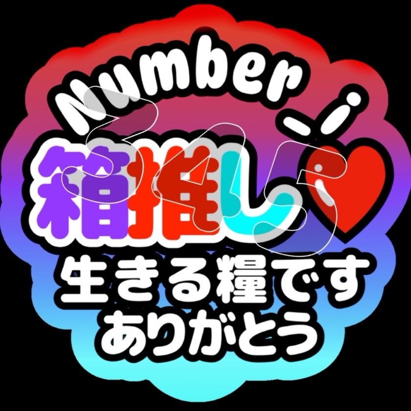 ♡さ♡様確認用★ファンサボード ?media_id=2892358965895829644