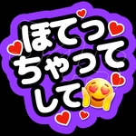 ほてっちゃってして  ファンサうちわ うちわ文字