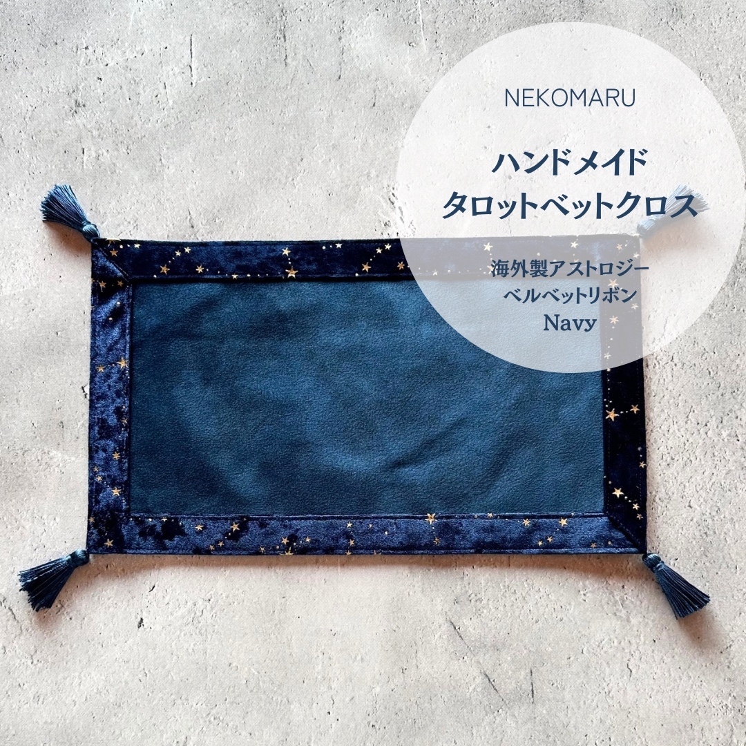 【専用おまとめ】アストロジーベルベット　ハンドメイドタロットクロス　ネイビー アストロジーベルベットのタロットクロス ミニサイズ NAVY