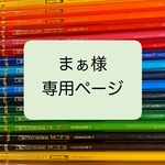 まぁ様　専用ページ
