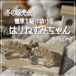 復刻✨️ 雪原を駆け抜ける【はりねずみちゃん】 キーホルダー UVレジン 
