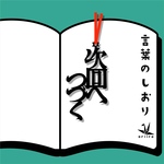再販　次回へつづく　栞　プチギフト　リボンの色は選べます