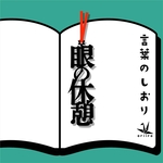 言葉のしおり　　眼の休憩　　栞　ギフト　プレゼント　　リボンの色は選べます