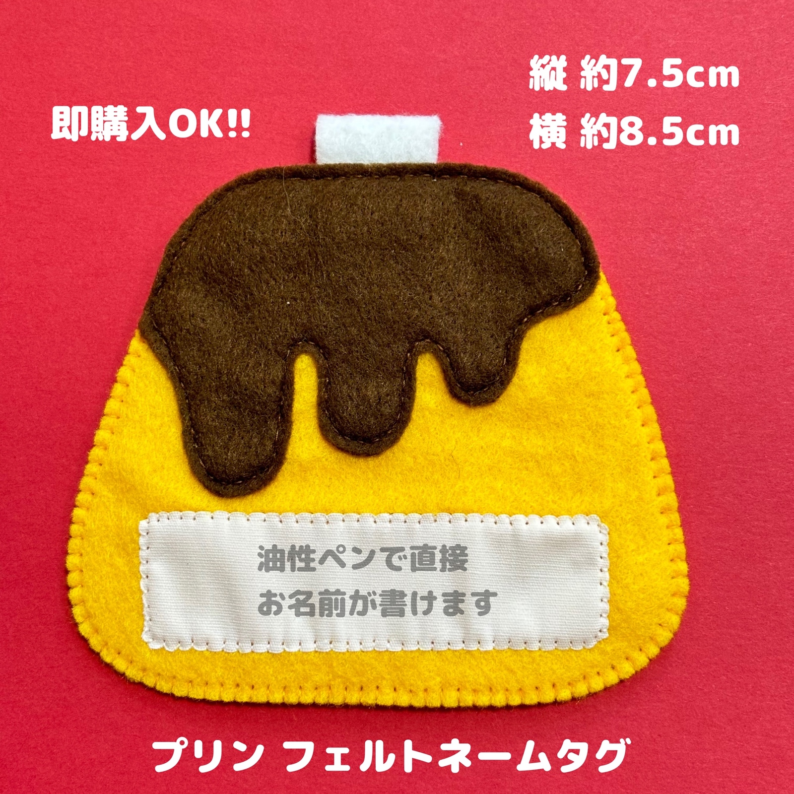 プリン フェルトネームタグ 名札 保育実習 保育園 幼稚園 実習
