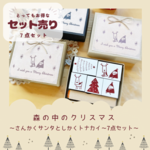 【セット】森の中のクリスマス🎄.* さんかくサンタとしかくトナカイ