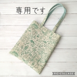 専用☆トートバッグ