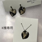 モンステラピアス/ネックレスセット