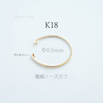 mr-maker様専用　No.e-0.5R ○*  K18 極細ノーズカフ ○* オーダー制作 シンプル 18金 丸線 極細ワイヤー ○* 