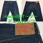 4rocks様オーダーデニムパンツ