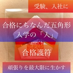 合格護符、受験、就職、試験などに