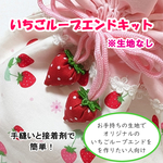 いちごループエンド　手作りキット（※生地なし）