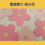 壁面飾り春　壁面製作　卒園式　入園式　卒業式　入学式　進級　お祝い　桜の花大小15枚
