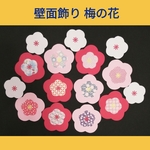 壁面飾り　お正月　ひな祭り　初節句　米寿のお祝い　梅の花   壁面製作　壁面装飾
