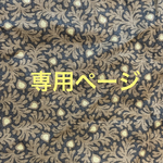 🌸専用ページ🌸
