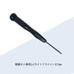 【送料無料】めがね専用ネジ回し｜⊕ドライバー｜全長100mm｜長さがあって使いやすい！セルフメンテナンス工具