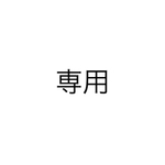 専用