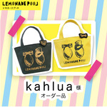 kahlua様オーダー品