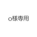 専用