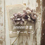jinnnn さまオーダーページ
