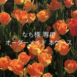 【なち様専用】オーダーメイド 本ケース