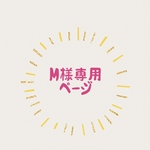 M様専用ページ🍀