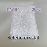 水晶　細石　さざれ　浄化用　300g  Selene crystal