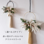 《選べる2色！》クリスマスリングタッセルリース / クリスマスリース / インテリア / 玄関 /