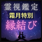 【特別縁結び】5名限定、縁結び、霊視鑑定、占い