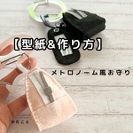 【型紙&レシピ】メトロノーム風＆楽譜ファイル♪フェルトのお守り