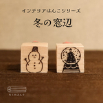 冬の窓辺はんこ【インテリアシリーズ】