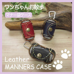☆お散歩便利グッズ☆　本革　マナー袋専用ケース(７色展開)