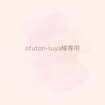 お客様専用